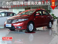 廣本廣福店鋒范最高優(yōu)惠1.3萬 現(xiàn)車充足