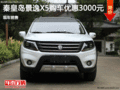 景逸X5優(yōu)惠0.3萬元 降價競爭長安CS35