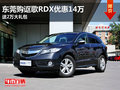 東莞購謳歌RDX優惠14萬 送2萬大禮包