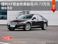 捷豹XF现金优惠最高20.73万元 现车充足