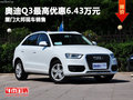 廈門大邦奧迪Q3現車 最高優惠6.43萬元