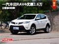 太原一汽丰田RAV4优惠1.6万 现车供应中