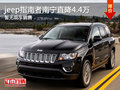 jeep指南者南寧直降4.4萬 暫無現(xiàn)車在售