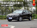 传祺GA6南宁优惠高达1万元 大量现车