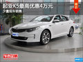 現(xiàn)車促銷 烏魯木齊市購起亞K5優(yōu)惠4萬元