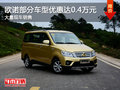歐諾曲靖部分車型優(yōu)惠達(dá)0.4萬元 有現(xiàn)車