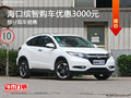 ?？阽椭窍殖迪?购车优惠3000元