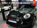 MINI JCW提供试乘试驾 购车优惠5000元