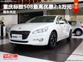 重慶標(biāo)致508最高優(yōu)惠2.1萬(wàn)元 現(xiàn)車(chē)充足
