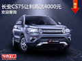 長安CS75讓利高達(dá)4000元 競爭哈弗H6