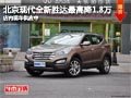 太原北京現(xiàn)代全新勝達降1.8萬 現(xiàn)車供應(yīng)