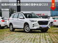 哈弗M6优惠0.1万元 降价竞争长安CS55