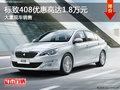 标致408购车优惠高达1.8万元 现车充足