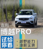 百公里不到8個油/配四驅系統 新款博越PRO實測