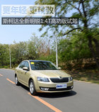 更年輕更精致 斯柯達(dá)全新明銳1.4T試駕