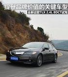 提升品牌價值的關鍵 謳歌TLX 8DCT試駕