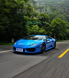 辣手摧花 試駕蘭博基尼Huracan LP580-2