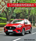 1.3T還敢宣傳性能賣點(diǎn)？開(kāi)完名爵全新ZS我懂了