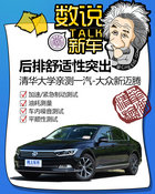 刹车距离惊人! 清华大学测试一汽大众新迈腾