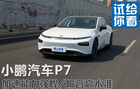 加速性能強悍/靜謐性出乎意料 搶先試駕小鵬P7