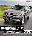 無愧領航之名 林肯NAVIGATOR領航員試駕