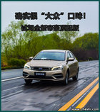 比“德國大眾”更適合中國大眾！全新帝豪試駕