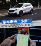 帶你走進“小康”社會 試駕東風風光580智聯型