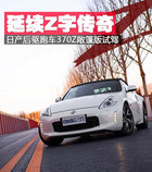 延續Z字傳奇 日產后驅跑車370Z敞篷試駕