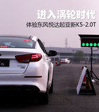 進入渦輪時代 試東風悅達起亞新K5-2.0T