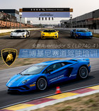 體驗全新Aventador S 蘭博基尼賽道駕駛培訓(xùn)