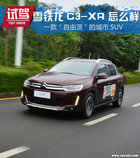一款“自由派”城市SUV 雪鐵龍C3-XR怎么樣