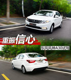 重振信心 東風風神A30 1.5L自動擋試駕