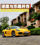 速度與樂趣并存 保時捷新款Cayman S試駕