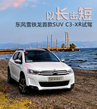 以長擊短 東風雪鐵龍首款SUV C3-XR試駕