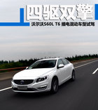 四驅雙擎 沃爾沃亞太S60L插電混動版試駕