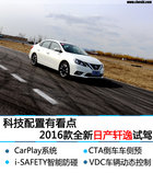 科技配置有看點 2016款全新日產軒逸試駕