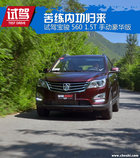苦练内功归来 试宝骏560 1.5T 手动豪华版