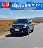 自主頂級奢華SUV？ 廣汽傳祺GS8行不行