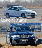 駕趣不只于后驅 寶馬xDrive體驗季沈陽站