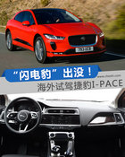 “閃電豹”出沒(méi)請(qǐng)注意！ 海外試駕捷豹I-PACE