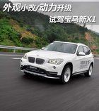 外觀小改/動力升級 試華晨寶馬2014款X1