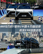 650馬力的7座SUV四十萬就給你 蔚來ES8試駕