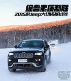綜合素質(zhì)制勝！2015款Jeep大切諾基試駕