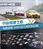開啟駕駛之路 梅賽德斯-AMG駕馭挑戰賽