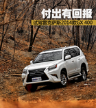 付出有回報 試駕雷克薩斯SUV-2014款GX