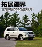 拓展疆界 雷克薩斯LX570-越野性能體驗