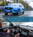 憑啥成為全球爆款？開(kāi)過(guò)全新名爵ZS 1.5L我懂了