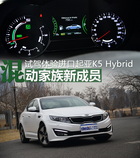 混動家族新成員 試駕進口起亞K5 Hybrid