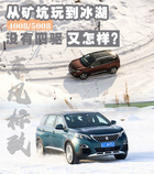 從礦坑玩到冰湖，沒想到這兩款前驅車一樣可以“撒野”