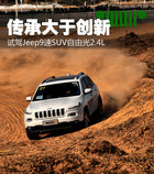 传承大于创新 试驾Jeep9速SUV自由光2.4L